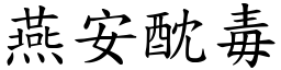 燕安酖毒 (楷體矢量字庫)