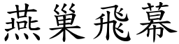 燕巢飛幕 (楷體矢量字庫)