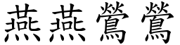 燕燕鶯鶯 (楷體矢量字庫)