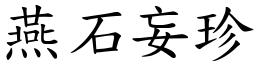 燕石妄珍 (楷體矢量字庫)