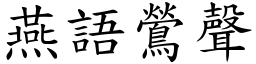燕語鶯聲 (楷體矢量字庫)
