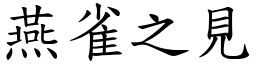 燕雀之見 (楷體矢量字庫)