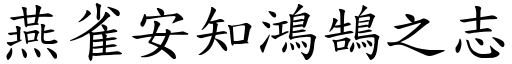 燕雀安知鴻鵠之志 (楷體矢量字庫)