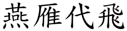 燕雁代飛 (楷體矢量字庫)