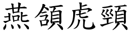 燕頷虎頸 (楷體矢量字庫)