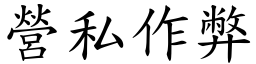 營私作弊 (楷體矢量字庫)