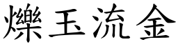 爍玉流金 (楷體矢量字庫)