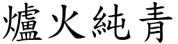 爐火純青 (楷體矢量字庫)