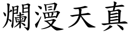 爛漫天真 (楷體矢量字庫)