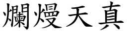 爛熳天真 (楷體矢量字庫)