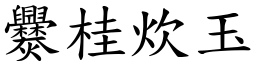 爨桂炊玉 (楷體矢量字庫)