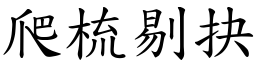 爬梳剔抉 (楷體矢量字庫)