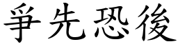 爭先恐後 (楷體矢量字庫)
