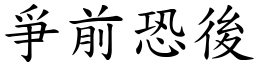 爭前恐後 (楷體矢量字庫)