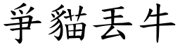爭貓丟牛 (楷體矢量字庫)