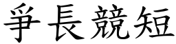 爭長競短 (楷體矢量字庫)