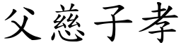 父慈子孝 (楷體矢量字庫)