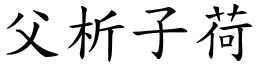 父析子荷 (楷體矢量字庫)