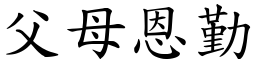 父母恩勤 (楷體矢量字庫)