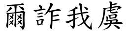 爾詐我虞 (楷體矢量字庫)