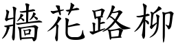 牆花路柳 (楷體矢量字庫)