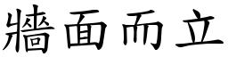 牆面而立 (楷體矢量字庫)