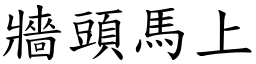牆頭馬上 (楷體矢量字庫)