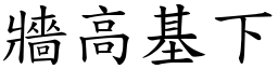 牆高基下 (楷體矢量字庫)