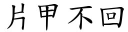 片甲不回 (楷體矢量字庫)