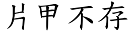 片甲不存 (楷體矢量字庫)