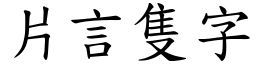 片言隻字 (楷體矢量字庫)