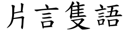 片言隻語 (楷體矢量字庫)