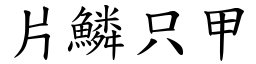 片鱗只甲 (楷體矢量字庫)