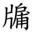 牖 (楷體矢量字庫)