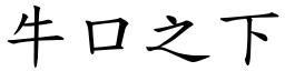 牛口之下 (楷體矢量字庫)