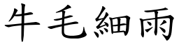 牛毛細雨 (楷體矢量字庫)