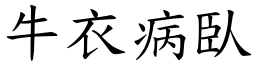 牛衣病臥 (楷體矢量字庫)