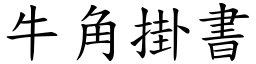 牛角掛書 (楷體矢量字庫)