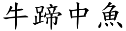 牛蹄中魚 (楷體矢量字庫)