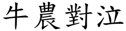 牛農對泣 (楷體矢量字庫)