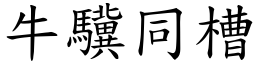 牛驥同槽 (楷體矢量字庫)