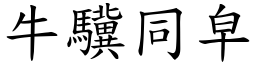 牛驥同皁 (楷體矢量字庫)