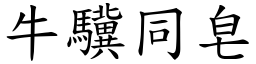牛驥同皂 (楷體矢量字庫)
