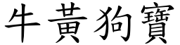 牛黃狗寶 (楷體矢量字庫)