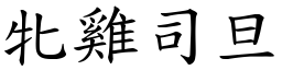 牝雞司旦 (楷體矢量字庫)