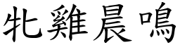 牝雞晨鳴 (楷體矢量字庫)