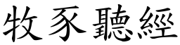 牧豕聽經 (楷體矢量字庫)