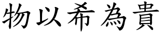 物以希為貴 (楷體矢量字庫)