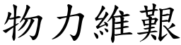 物力維艱 (楷體矢量字庫)