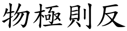 物極則反 (楷體矢量字庫)